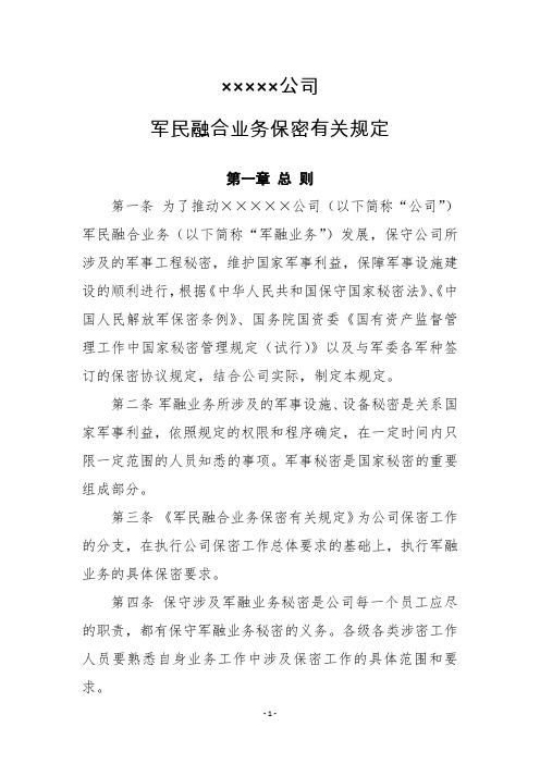 企业军民融合业务保密有关规定