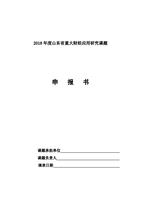 2018山东重大财经应用研究课题