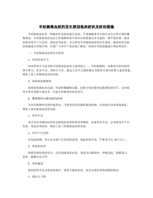 羊妊娠毒血症的发生原因临床症状及防治措施