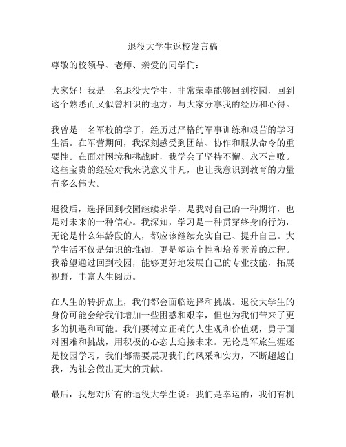 退役大学生返校发言稿