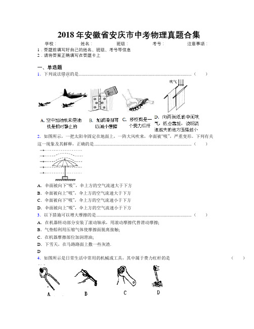 最新2018年安徽省安庆市中考物理真题合集及解析