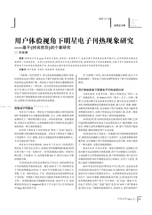 用户体验视角下明星电子刊热现象研究——基于《时尚芭莎》的个案研究