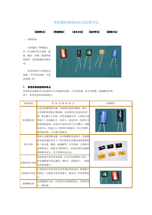 电容器的基础知识及检测方法结构特点性能指标命名方法选用