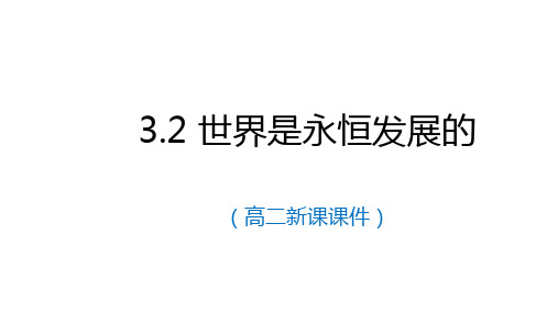 3.2 世界是永恒发展的(教学课件)高中政治人教统编版必修四