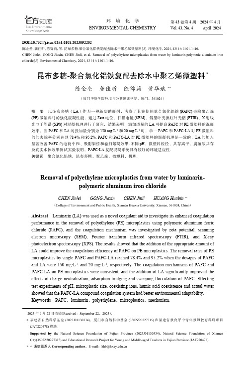 昆布多糖-聚合氯化铝铁复配去除水中聚乙烯微塑料