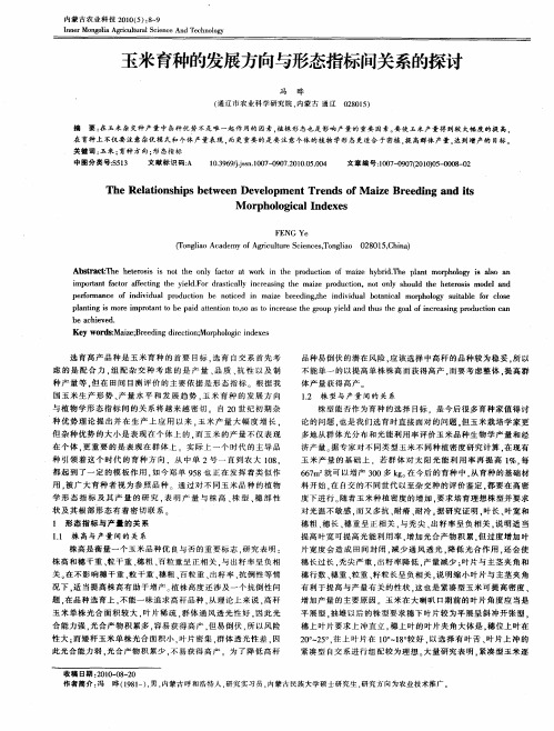 玉米育种的发展方向与形态指标问关系的探讨