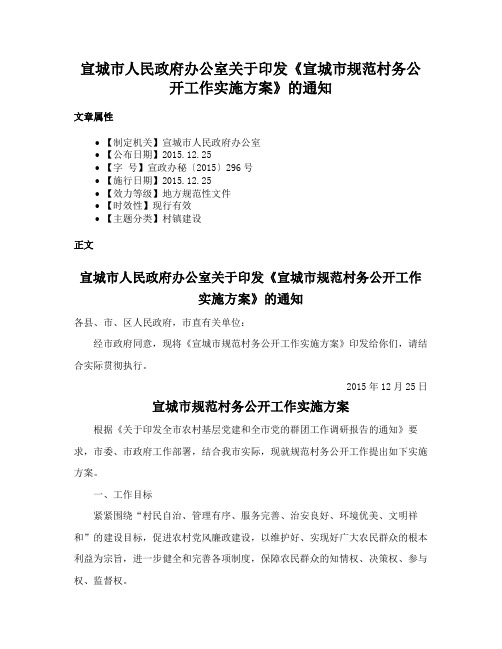 宣城市人民政府办公室关于印发《宣城市规范村务公开工作实施方案》的通知