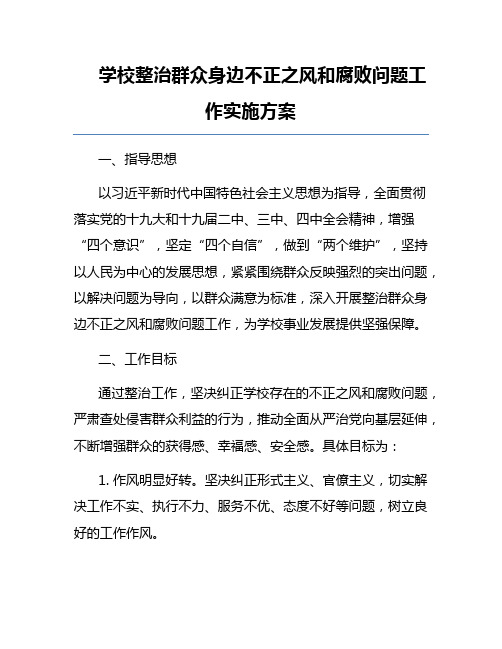 学校整治群众身边不正之风和腐败问题工作实施方案