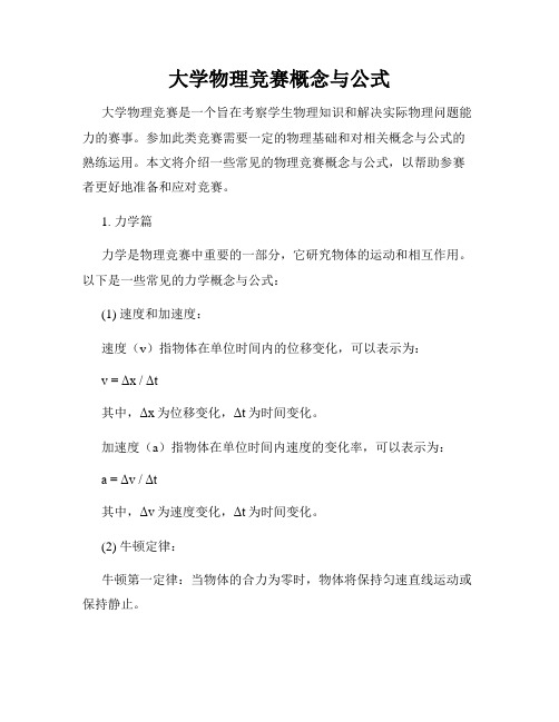 大学物理竞赛概念与公式