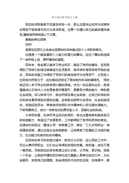 班干部自荐书范文4篇_自荐书