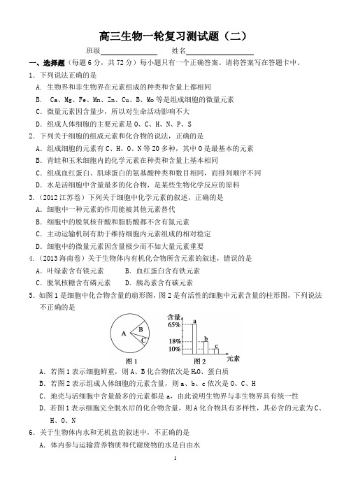 高三生物一轮复习测试题(二)