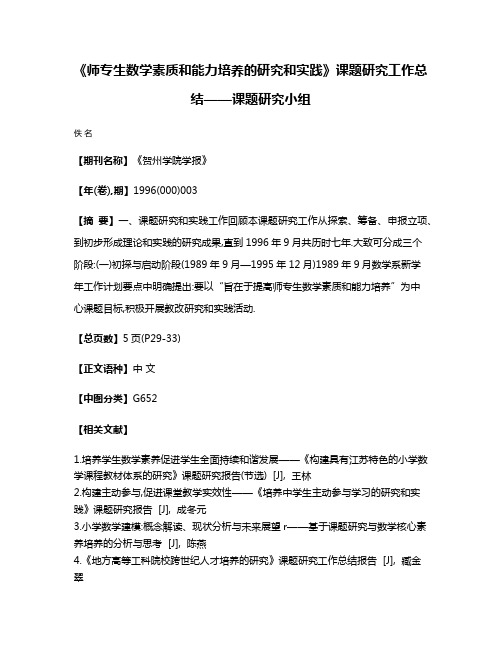 《师专生数学素质和能力培养的研究和实践》课题研究工作总结——课题研究小组