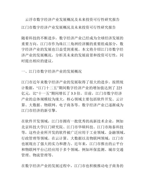 云浮市数字经济产业发展概况及未来投资可行性研究报告