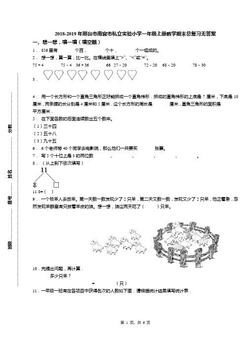 2018-2019年邢台市南宫市私立实验小学一年级上册数学期末总复习无答案