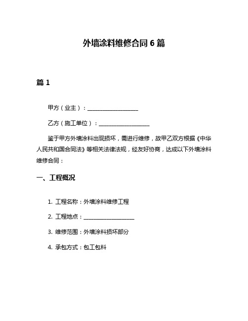 外墙涂料维修合同6篇