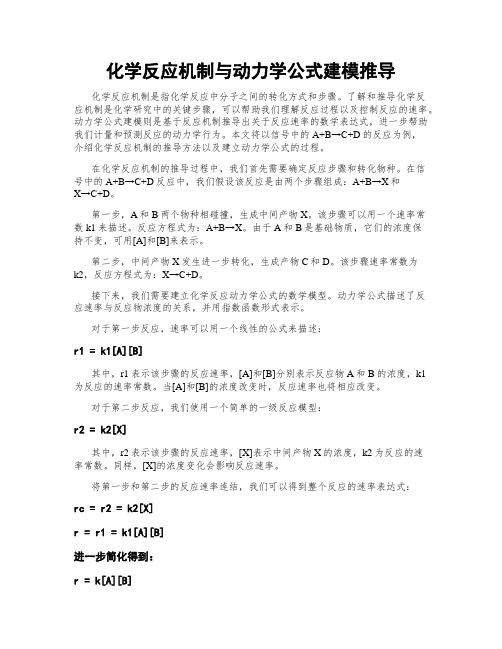 化学反应机制与动力学公式建模推导