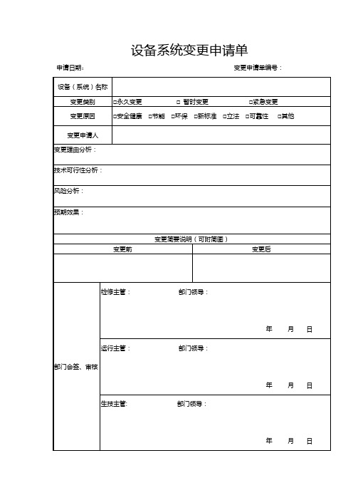 变更申请及报告