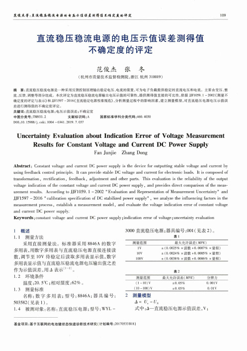 直流稳压稳流电源的电压示值误差测得值不确定度的评定