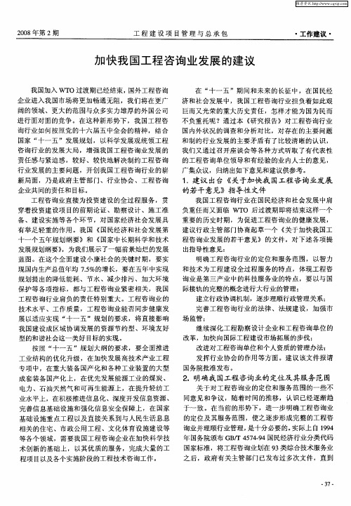 加快我国工程咨询业发展的建议