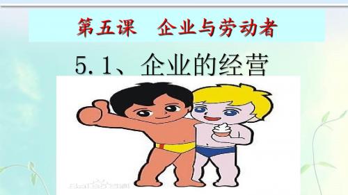 5.1 企业的经营 课件(共29张PPT)