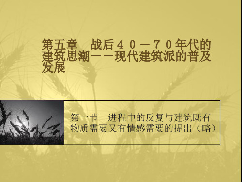 第五章 战后40-70年代的建筑思潮--现代建筑派的普及 发展