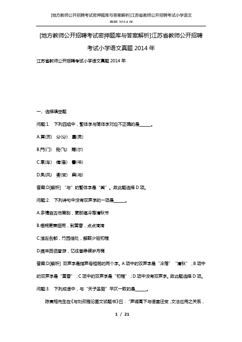 [地方教师公开招聘考试密押题库与答案解析]江苏省教师公开招聘考试小学语文真题2014年