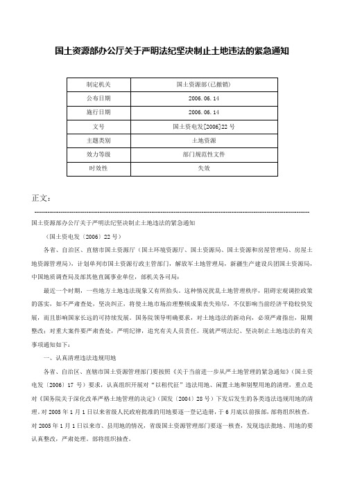 国土资源部办公厅关于严明法纪坚决制止土地违法的紧急通知-国土资电发[2006]22号