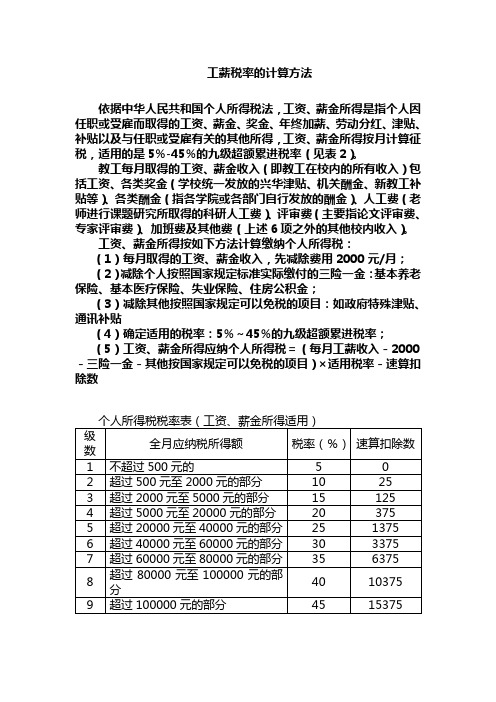 工薪税率的计算方法