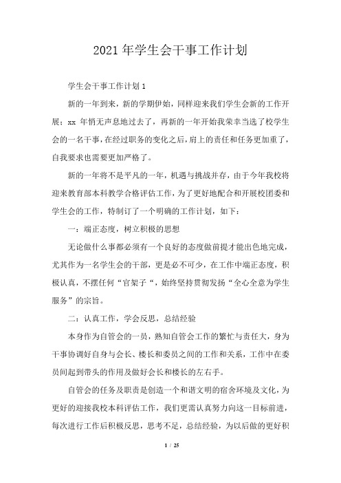 2021年学生会干事工作计划