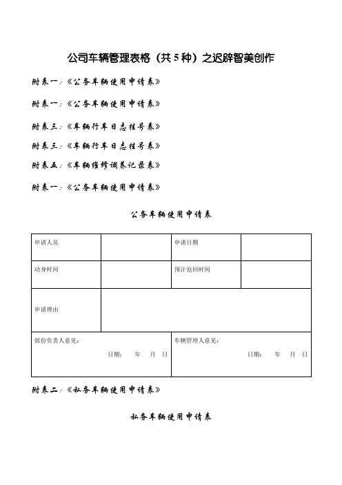 公司车辆管理表格(共5种)