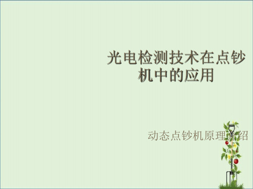 光电检测技术在点钞机中的应用