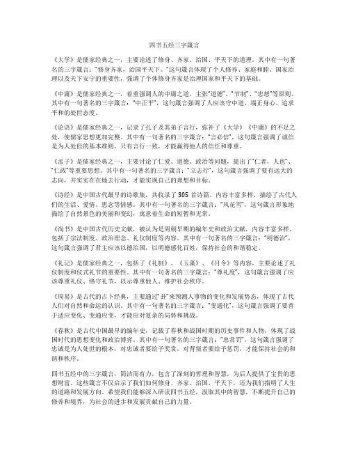 四书五经三字箴言