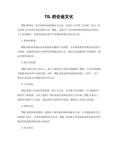 TCL的企业文化