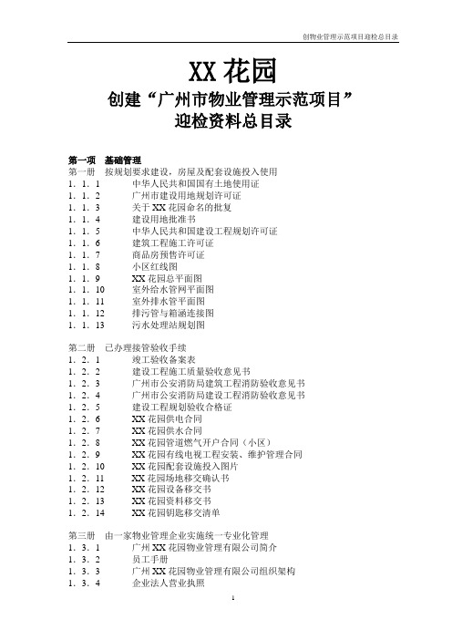 创建物业管理示范项目迎检总目录(市优省优)