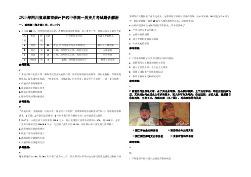 2020年四川省成都市崇州怀远中学高一历史月考试题含解析