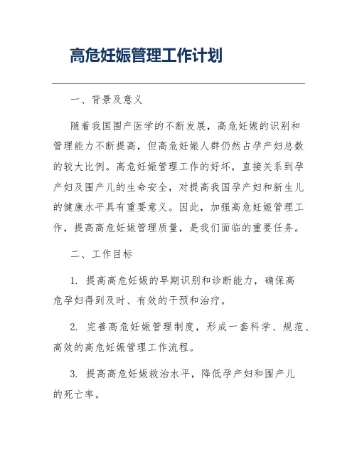 高危妊娠管理工作计划