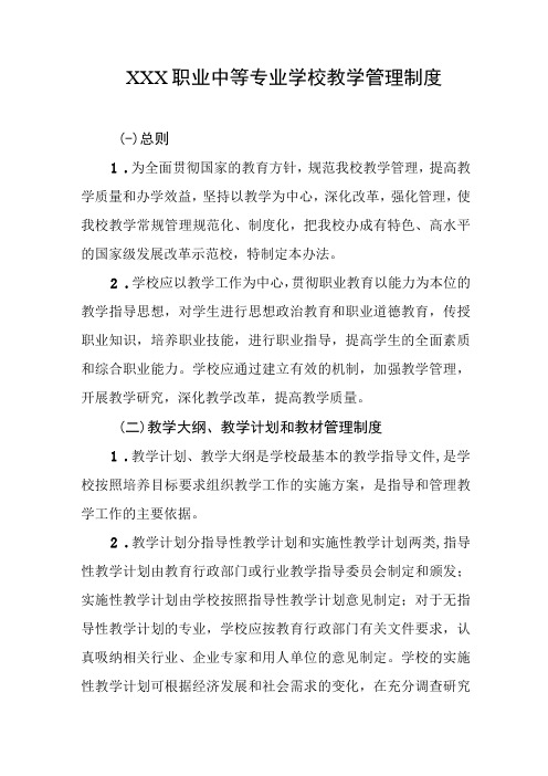 职业中等专业学校教学管理制度