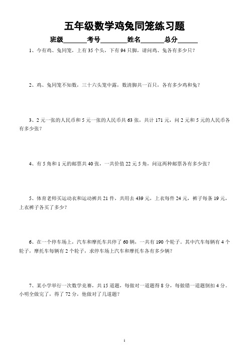 小学数学五年级暑假《鸡兔同笼》练习题(附相关知识讲解)