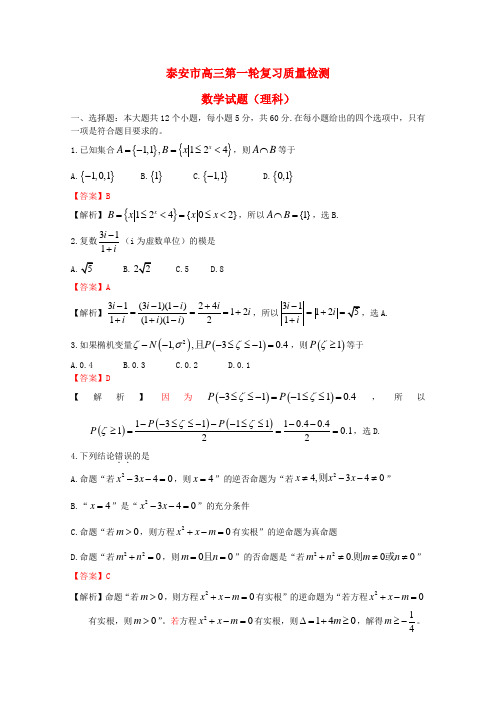 山东省泰安市2013届高三数学第一轮复习质量检测试题 理(泰安市一模,含解析)新人教A版