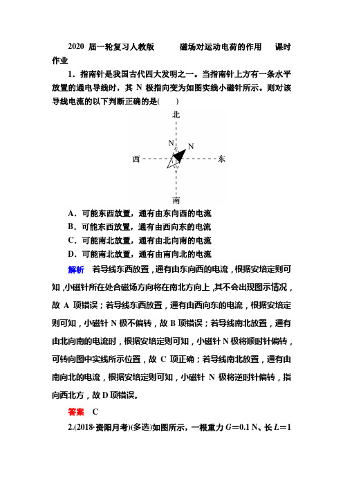 【物理】2020届一轮复习人教版　磁场对运动电荷的作用课时作业