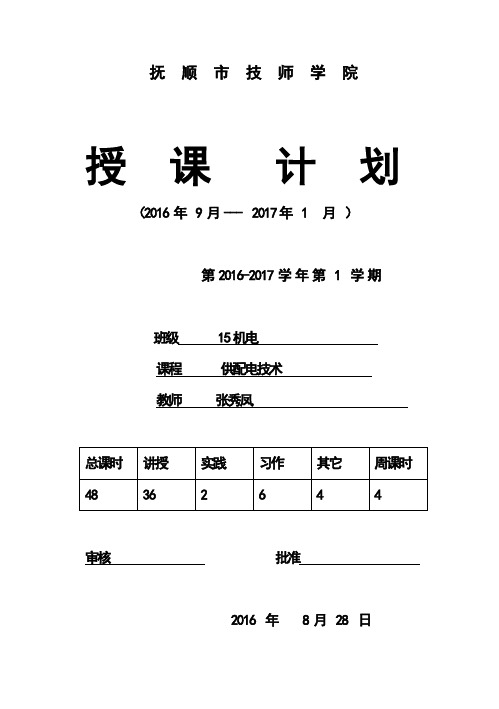 15机电《工厂供电》授课计划