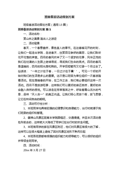 班级春游活动策划方案