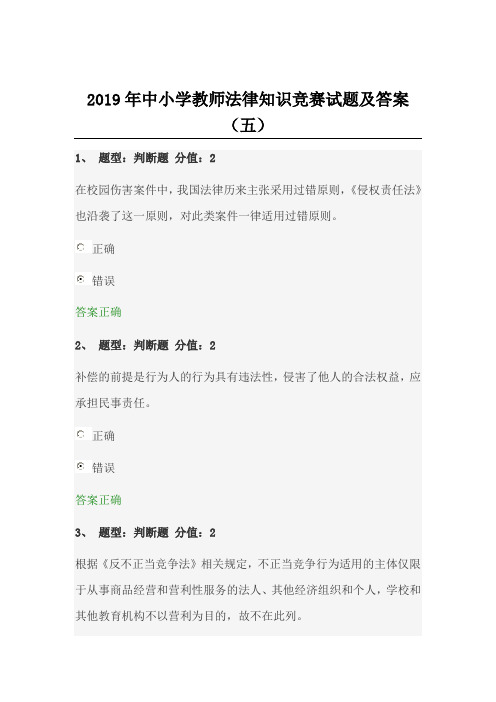 2019年中小学教师法律知识竞赛试题及答案(五)