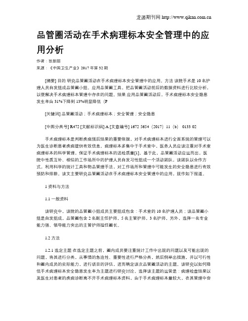 品管圈活动在手术病理标本安全管理中的应用分析