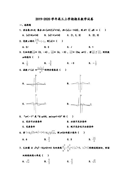 人教A版2019-2020学年山东省泰安市高三上学期期末数学试卷 含解析