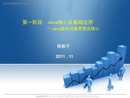 (一)2011培训-Java核心及基础应用-Java 面向对象思想及核心 (杨振宇)00