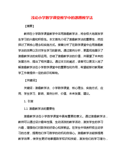 浅论小学数学课堂教学中的激趣教学法