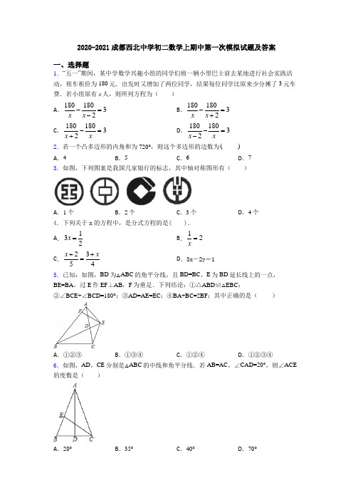 2020-2021成都西北中学初二数学上期中第一次模拟试题及答案