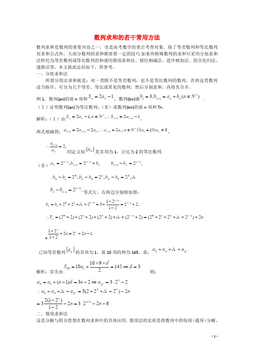 高考数学 题型全归纳 数列求和的若干常用方法