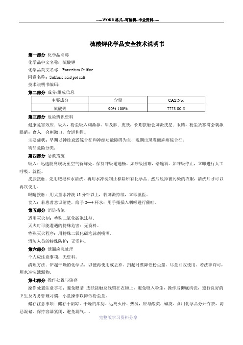 硫酸钾(MSDS)化学品安全技术说明书